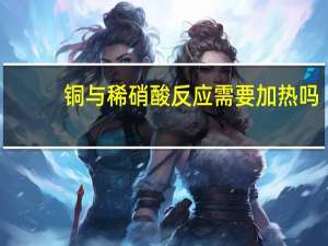 铜与稀硝酸反应需要加热吗