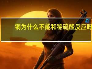 铜为什么不能和稀硫酸反应吗