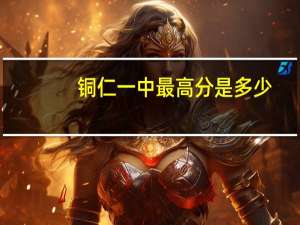 铜仁一中最高分是多少