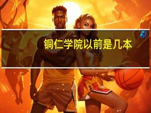铜仁学院以前是几本