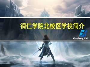 铜仁学院北校区学校简介