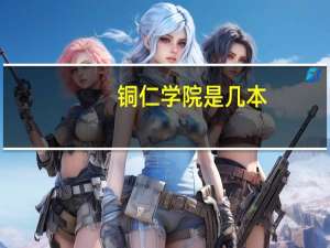 铜仁学院是几本？