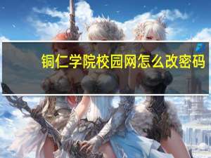 铜仁学院校园网怎么改密码