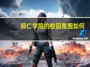 铜仁学院的校园氛围如何