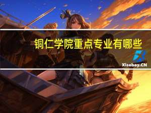 铜仁学院重点专业有哪些