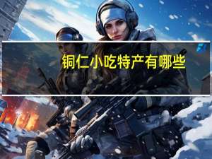 铜仁小吃特产有哪些