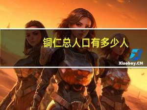 铜仁总人口有多少人
