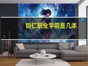 铜仁职业学院是几本