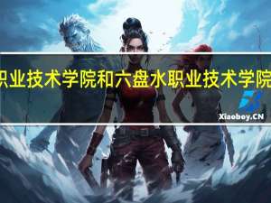 铜仁职业技术学院和六盘水职业技术学院的专业对比