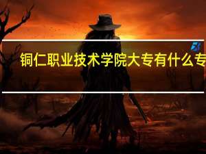 铜仁职业技术学院大专有什么专业