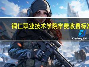 铜仁职业技术学院学费收费标准
