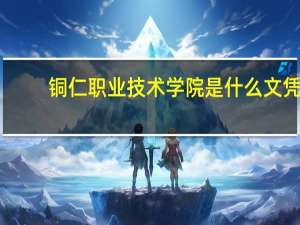 铜仁职业技术学院是什么文凭，国家承认吗