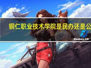 铜仁职业技术学院是民办还是公办