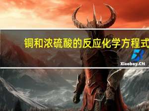 铜和浓硫酸的反应化学方程式