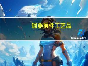 铜器摆件工艺品（铜器摆件）