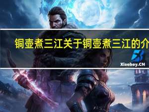 铜壶煮三江 关于铜壶煮三江的介绍