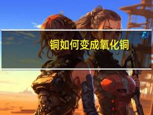 铜如何变成氧化铜