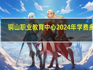 铜山职业教育中心2024年学费多少