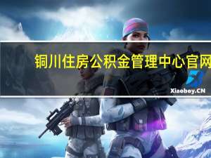 铜川住房公积金管理中心官网（铜川住房公积金查询个人账户查询）