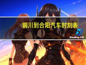 铜川到合阳汽车时刻表