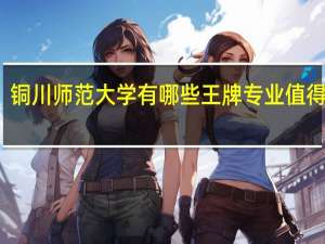 铜川师范大学有哪些王牌专业值得推荐