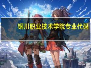 铜川职业技术学院专业代码
