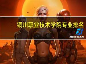 铜川职业技术学院专业排名