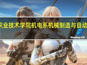 铜川职业技术学院机电系机械制造与自动化专业怎样