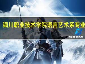 铜川职业技术学院语言艺术系专业设置
