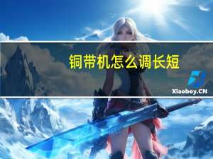 铜带机怎么调长短