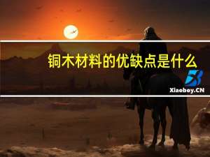 铜木材料的优缺点是什么