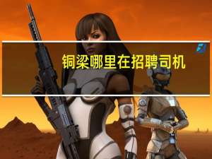 铜梁哪里在招聘司机