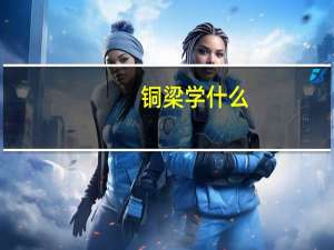 铜梁学什么