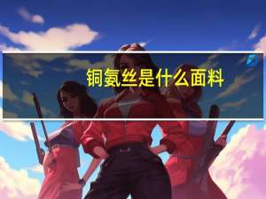 铜氨丝是什么面料