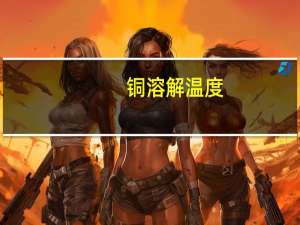 铜溶解温度