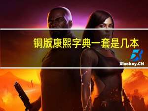 铜版康熙字典一套是几本
