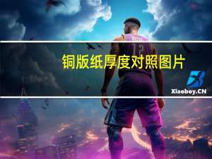 铜版纸厚度对照图片（铜版纸厚度）