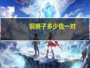 铜狮子多少钱一对（铜狮子）