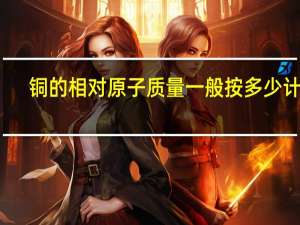 铜的相对原子质量一般按多少计算