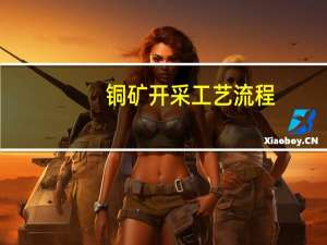 铜矿开采工艺流程