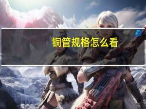 铜管规格怎么看