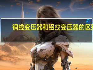 铜线变压器和铝线变压器的区别