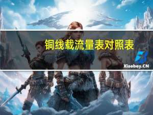 铜线载流量表对照表（铜线载流量）