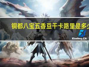 铜都八宝 五香豆干卡路里是多少