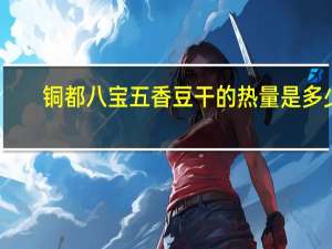 铜都八宝 五香豆干的热量是多少