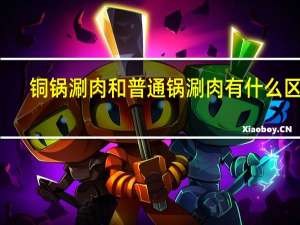 铜锅涮肉和普通锅涮肉有什么区别