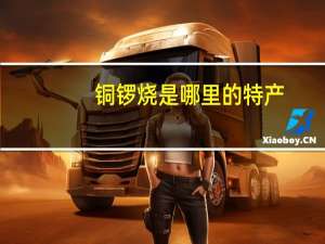 铜锣烧是哪里的特产