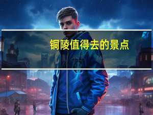 铜陵值得去的景点