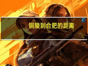 铜陵到合肥的距离