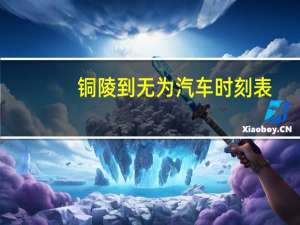 铜陵到无为汽车时刻表